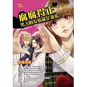 腐腐得正：男人的友情就是姦情!