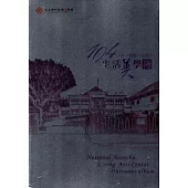 品美‧玩藝‧小日子：104生活美學簿