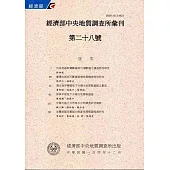 經濟部中央地質調查所彙刊第28號