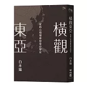 橫觀東亞：從核心現場重思東亞歷史