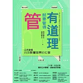 管就要管得有道理：公共參與，找到影響世界的位置