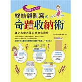 拒當亂室佳人!終結雜亂窩の奇蹟收納術