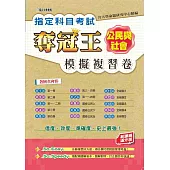 指定科目考試奪冠王公民與社會模擬複習卷(新課綱滿分版)