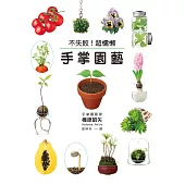 不失敗!超慵懶手掌園藝：門檻最低!200款植物隨便你挑著種