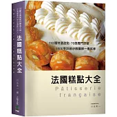 法國糕點大全：110種特選甜點、76個獨門訣竅，1500張詳細步驟圖解一看就會!