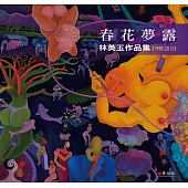 春花夢露：林英玉作品集(1998-2015)