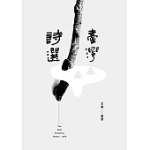 2015臺灣詩選