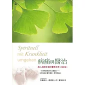 病痛與醫治：病人與陪伴者的實務手冊(增訂版)