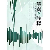 二O一五【演奏與詮釋】研究生學術研討會論文集