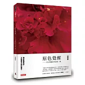 原色覺醒：真正懂攝影的最後一關