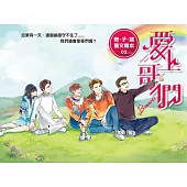 愛上哥們 戀‧子‧諾 圖文繪本(02)完