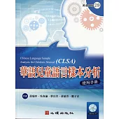 華語兒童語言樣本分析 使用手冊(含光碟)