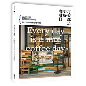 每天都是美好咖啡日：台北90間咖啡館情報直送 PLUS東京熱門咖啡館