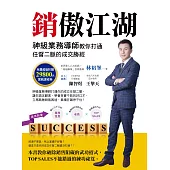 銷傲江湖：神級業務導師教你打通任督二脈的成交勝經