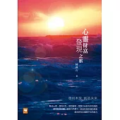 心靈財富發現之旅：尋找本來 創造未來