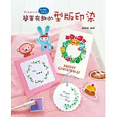 簡單有趣的型版印染
