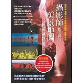 攝影師鏡頭裏的美景地圖