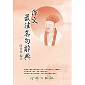 作文最佳名句辭典