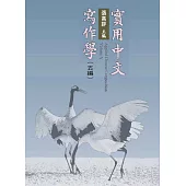 實用中文寫作學.五編