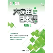 大家的日本語 初級Ⅱ 改訂版(A4)