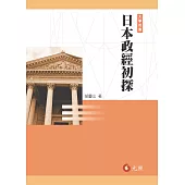 日本政經初探