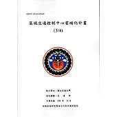 區域交通控制中心雲端化計畫(3/4)