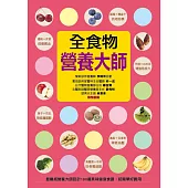 全食物營養大師：最權威營養大師設計190道美味健康食譜，超簡單好實用(平裝)