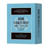 劍橋中國文學史(卷上)：1375年之前