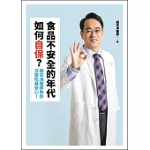 食品不安全的年代如何自保?顏宗海醫師教你怎麼吃最安心!