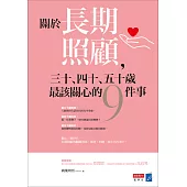 關於長期照顧，三十、四十、五十歲最該關心的九件事