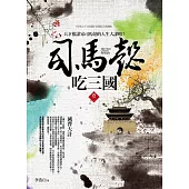 司馬懿吃三國 卷二：滅曹大計