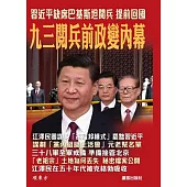 九三閱兵前政變內幕