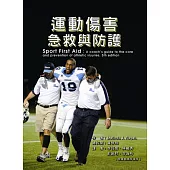 運動傷害急救與防護(二版)