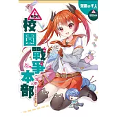 戰鬥吧!校園戰爭本部01：別以為可愛就是正義!