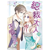 總裁大人の求愛攻略02(完)