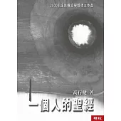 一個人的聖經(二版)