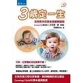 3歲定一生：活用孩子的黃金發展關鍵期(2版)