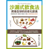 沙漏式飲食法：席捲全球的抗老化飲食