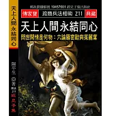 天上人間 永結同心：問世間情是何物:六論羅密歐與茱麗葉