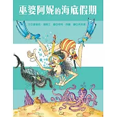 巫婆阿妮的海底假期