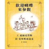 歡迎蝴蝶來參觀