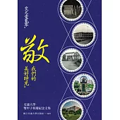 交大壹貳零。敬。我們的美好時光：交通大學120週年校慶紀念文集