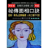 祕傳面相口訣：望鄉:青鳥止語積福德 人有三種不可說