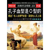 孔子血型是O型的：霸道?各人自掃門前雪，莫管他人瓦上霜