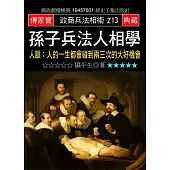 孫子兵法人相學：人脈:人的一生都會碰到兩三次的大好機會