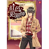 紅色犯罪師〈1〉幽靈迷蹤
