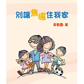 別讓焦慮住我家(精裝)