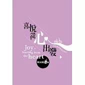 喜悅從心出發