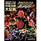 幪面超人大戰完全攻略大全集(S1彈-S3彈)