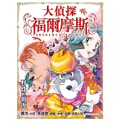 大偵探福爾摩斯：野性的報復